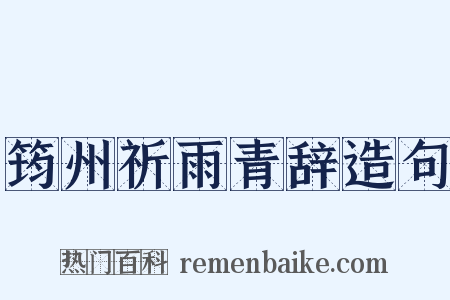 筠州祈雨青辞造句是什么意思的图片